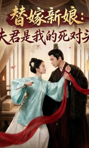 短剧《替嫁新娘：夫君是我的死对头》海报