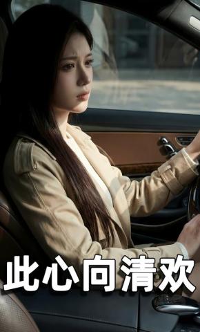 短剧《此心向清欢》海报