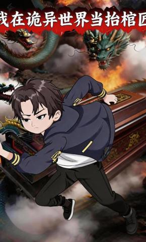 短剧《我在诡异世界当抬棺匠》海报