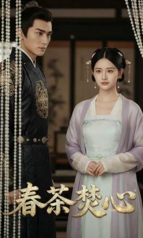 短剧《春茶焚心》海报