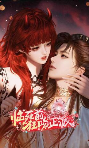 短剧《临死前狂吻正派》海报