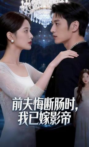 短剧《前夫悔断肠时，我已嫁影帝》海报