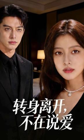 短剧《转身离开，不在说爱》海报