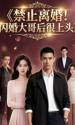 短剧《禁止离婚！闪婚大哥后很上头》海报