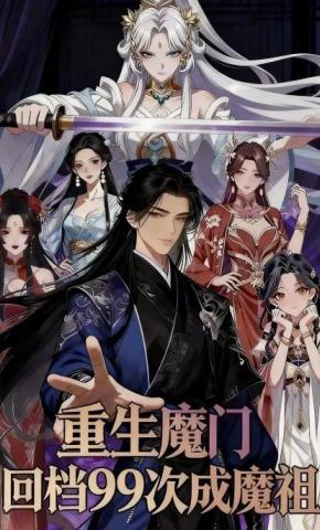 短剧《重生魔门，回档99次成魔祖》海报