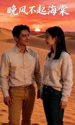 短剧《晚风不起海棠》海报