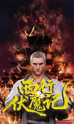 短剧《西行伏魔记》海报