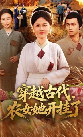 短剧穿越古代，农女她开挂了海报