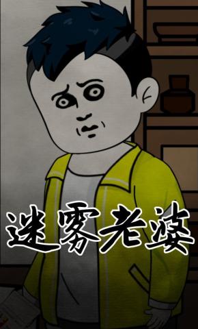 短剧《迷雾老婆》海报