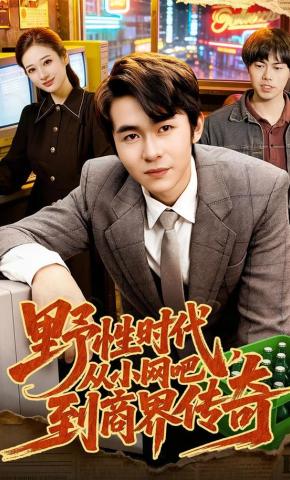 短剧《野性时代，从小网吧到商界传奇》海报