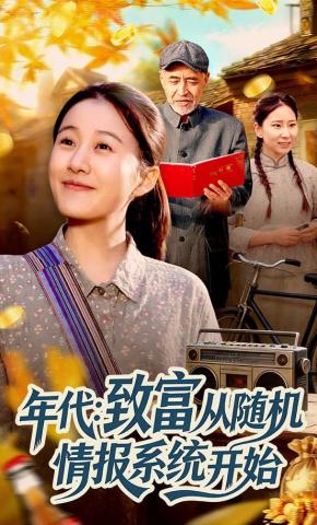 短剧年代：致富从随机情报系统开始海报