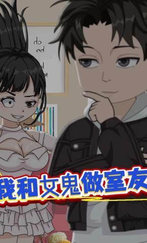 短剧《我和女鬼做室友》海报