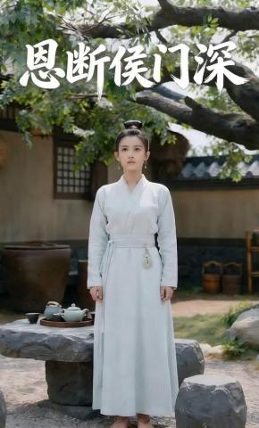 短剧《恩断侯门深》海报