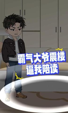 短剧《霸气大爷震楼逼我陪读》海报