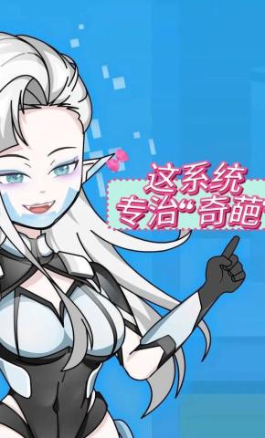 短剧《这系统专治“奇葩”》海报