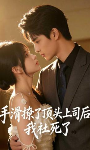 短剧《手滑撩了顶头上司后，我社死了》海报