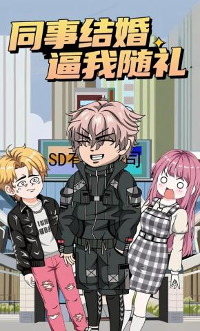 短剧《同事结婚逼我随礼》海报