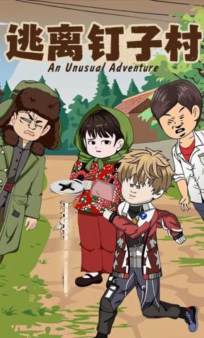 短剧《逃离钉子村》海报