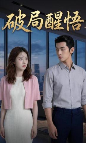 短剧《破局醒悟》海报