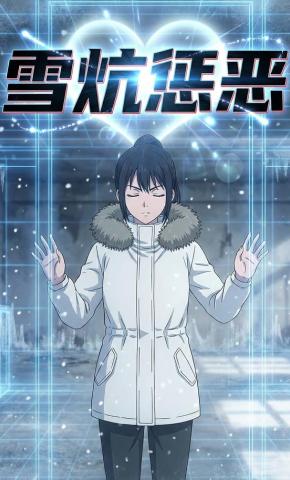 短剧《雪炕惩恶》海报