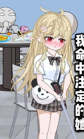 短剧《我命中注定的她》海报