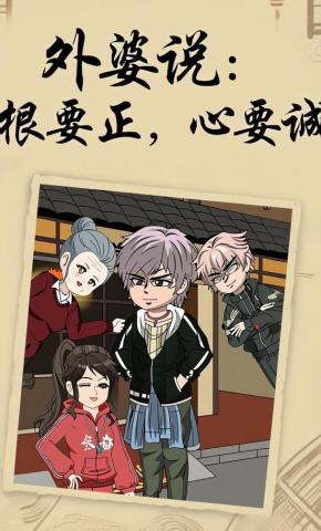 短剧《外婆说：根要正，心要诚》海报
