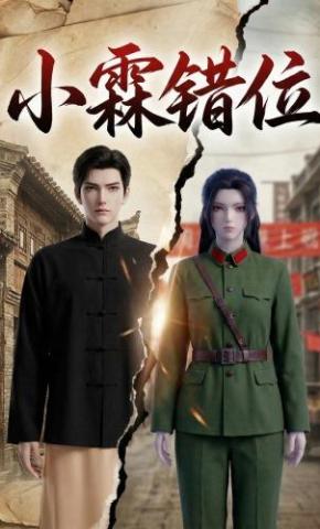 短剧《小霖错位》海报