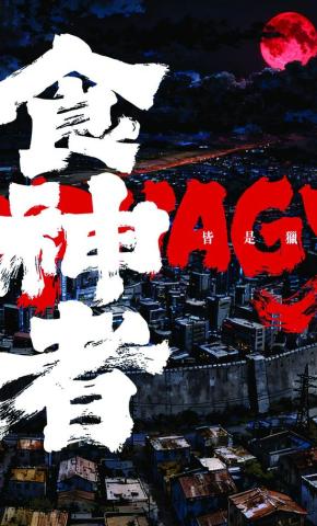 短剧《食神者》海报