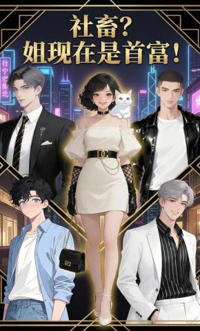 短剧《社畜？姐现在是首富！》海报