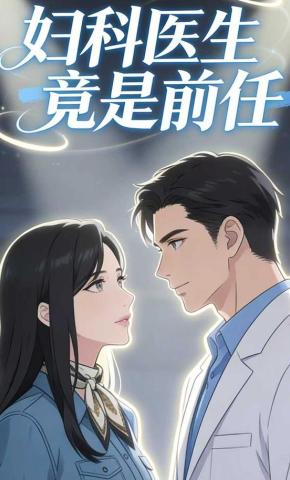 短剧《妇科医生竟是前任》海报