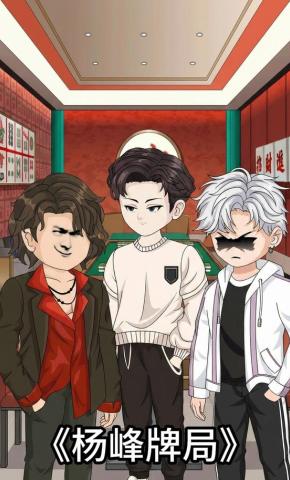 短剧《杨峰牌局》海报