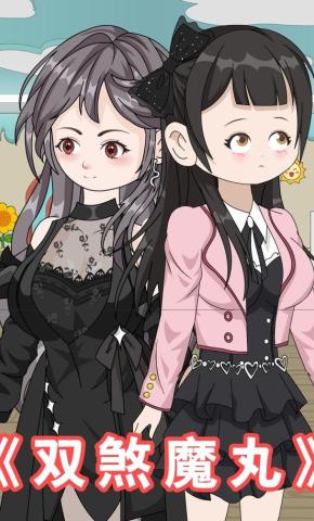 短剧《双煞魔丸》海报