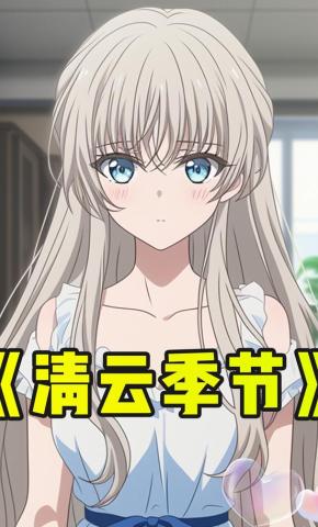 短剧《清云季节》海报