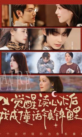 短剧《觉醒读心术后我成了童话镇锦鲤》海报