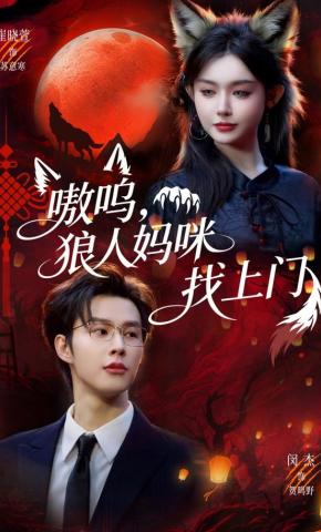 短剧《嗷呜，狼人妈咪找上门》海报