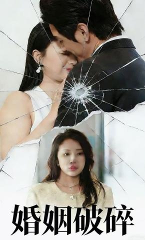 短剧《婚姻破碎》海报