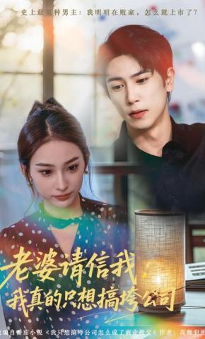 短剧《老婆请信我：我真的只想搞垮公司》海报