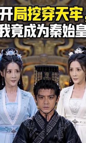 短剧《开局挖穿天牢，我竟成为秦始皇！》海报