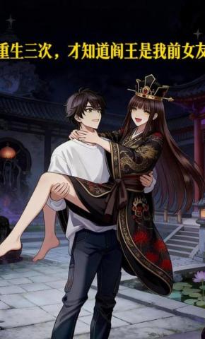 短剧《重生三次，才知道阎王是我前女友》海报