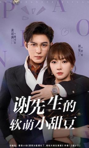 短剧《谢先生的软萌小甜豆》海报