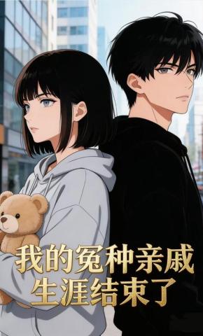 短剧《我的冤种亲戚生涯结束了》海报