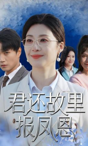 短剧《君还故里报凤恩》海报