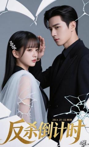 短剧《反杀倒计时》海报