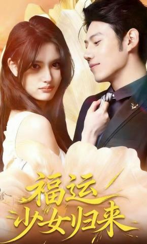 短剧《福运少女归来》海报