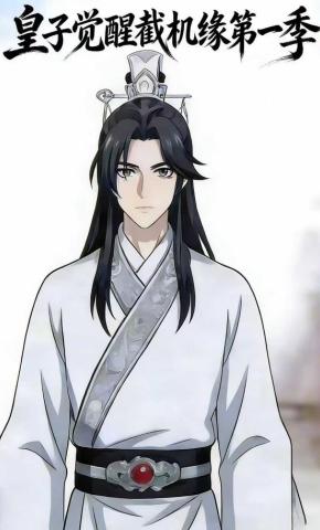 短剧《皇子觉醒截机缘第一季》海报