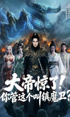 短剧《大帝惊了，你管这个叫镇魔卫？》海报