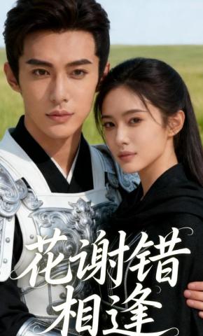 短剧《花谢错相逢》海报