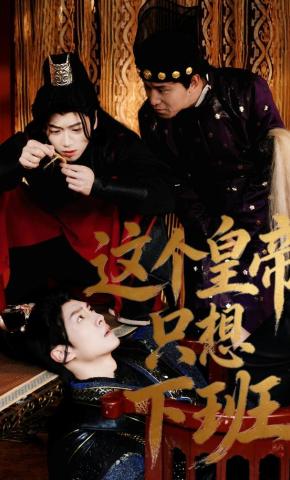 短剧《这个皇帝只想下班》海报