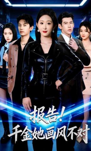 短剧《报告！千金她画风不对》海报