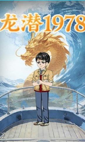 短剧《龙潜1978》海报